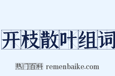 开枝散叶组词是什么意思的图片